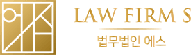 LAW FIRM S 법무법인 에스